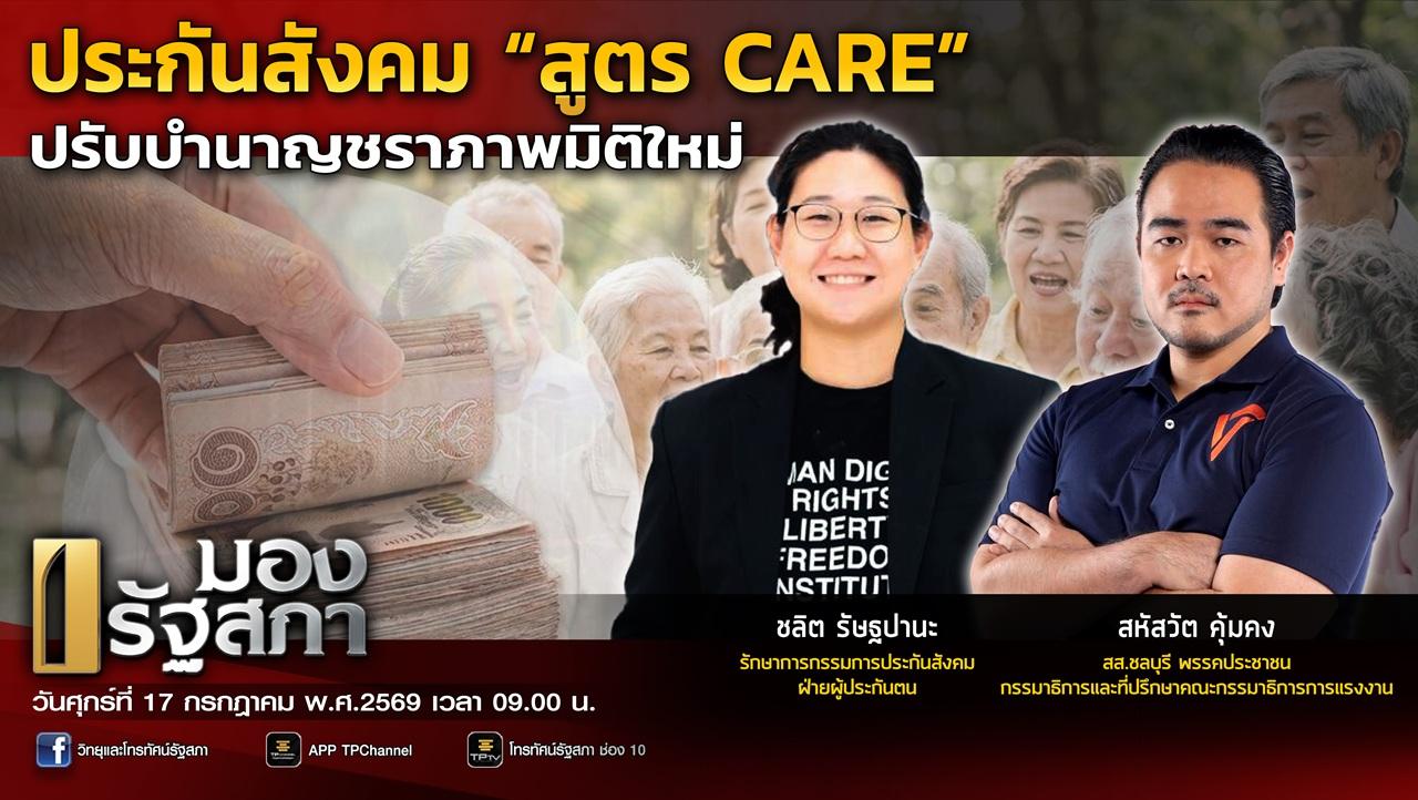 มองรัฐสภา