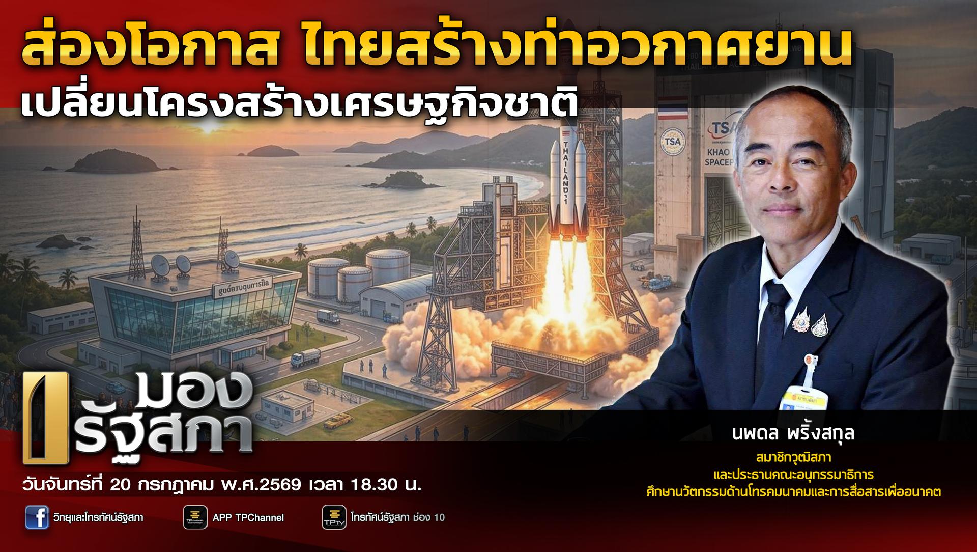 มองรัฐสภา