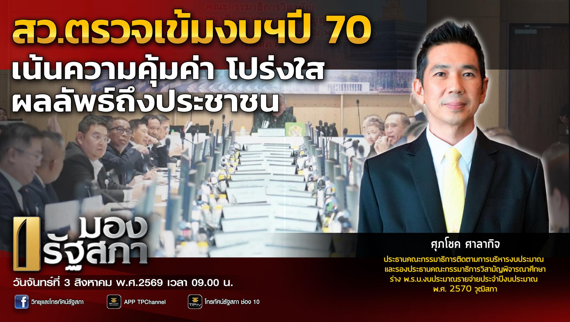 มองรัฐสภา