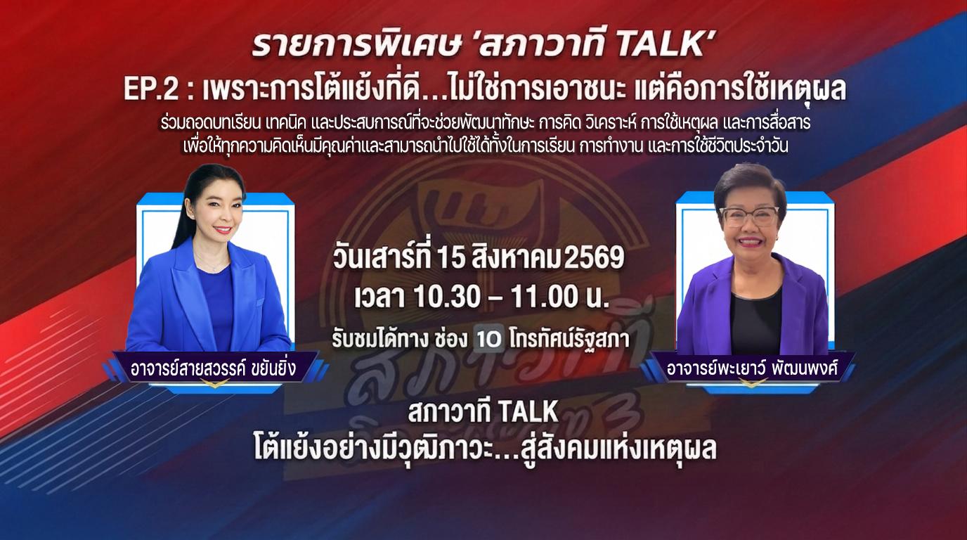 สภาวาที TALK