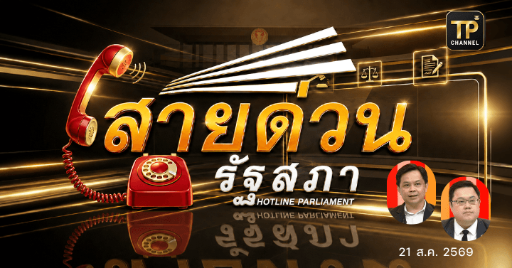 ปรึกษาปัญหากับทนายประจำรายการ