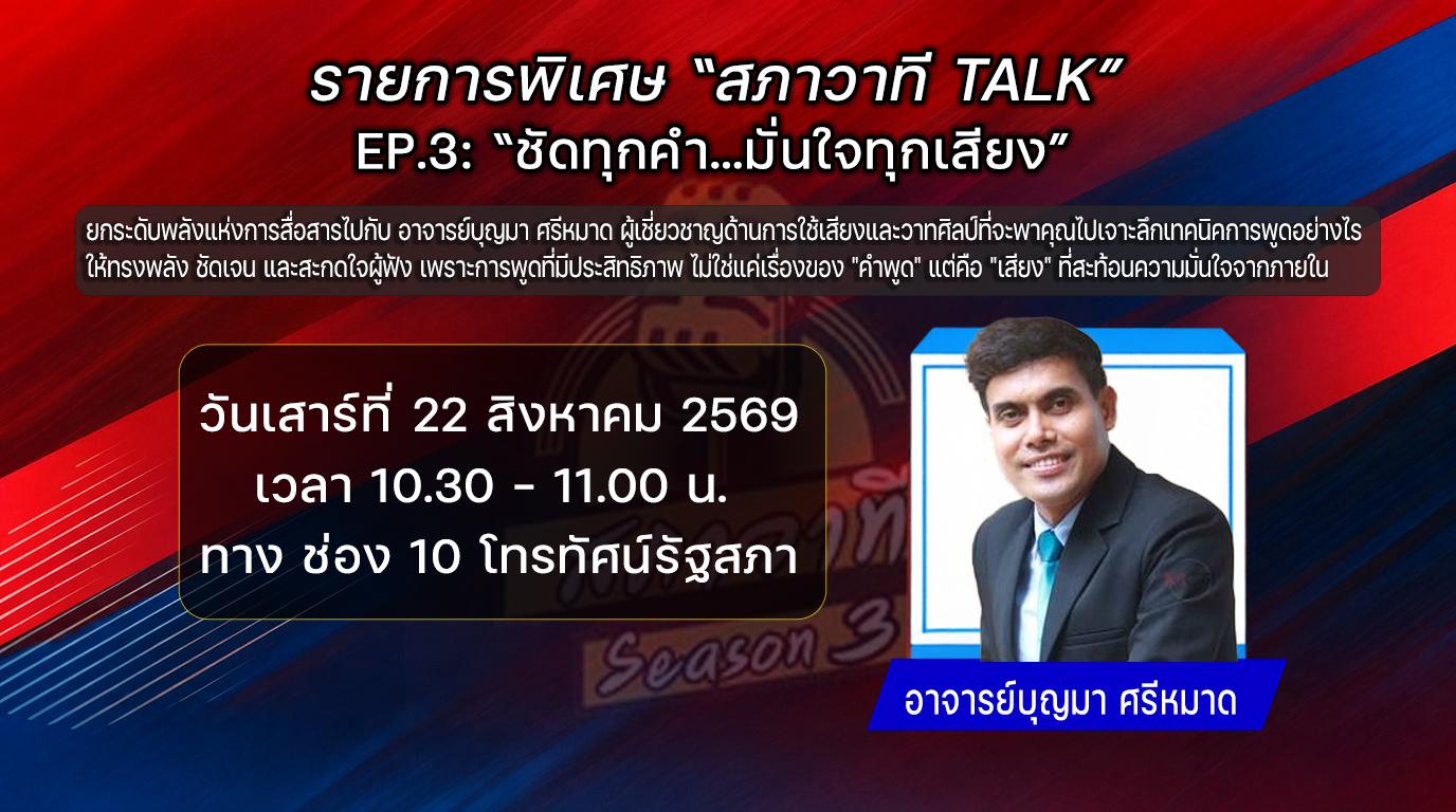 รายการพิเศษ “สภาวาที TALK” EP.3