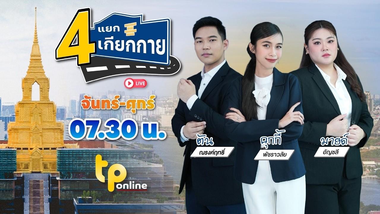 4 แยกเกียกกาย | 25 ส.ค. 69
