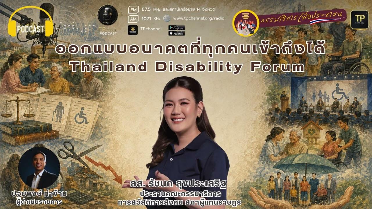 ออกแบบอนาคตที่ทุกคนเข้าถึงได้ I กรรมาธิการเพื่อประชาชน 16 ส.ค. 69