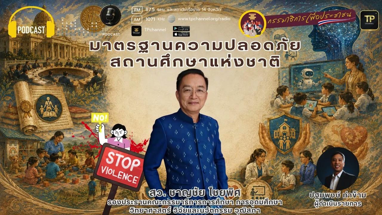มาตรฐานความปลอดภัย สถานศึกษาแห่งชาติ I กรรมาธิการเพื่อประชาชน I 15 ส.ค.69
