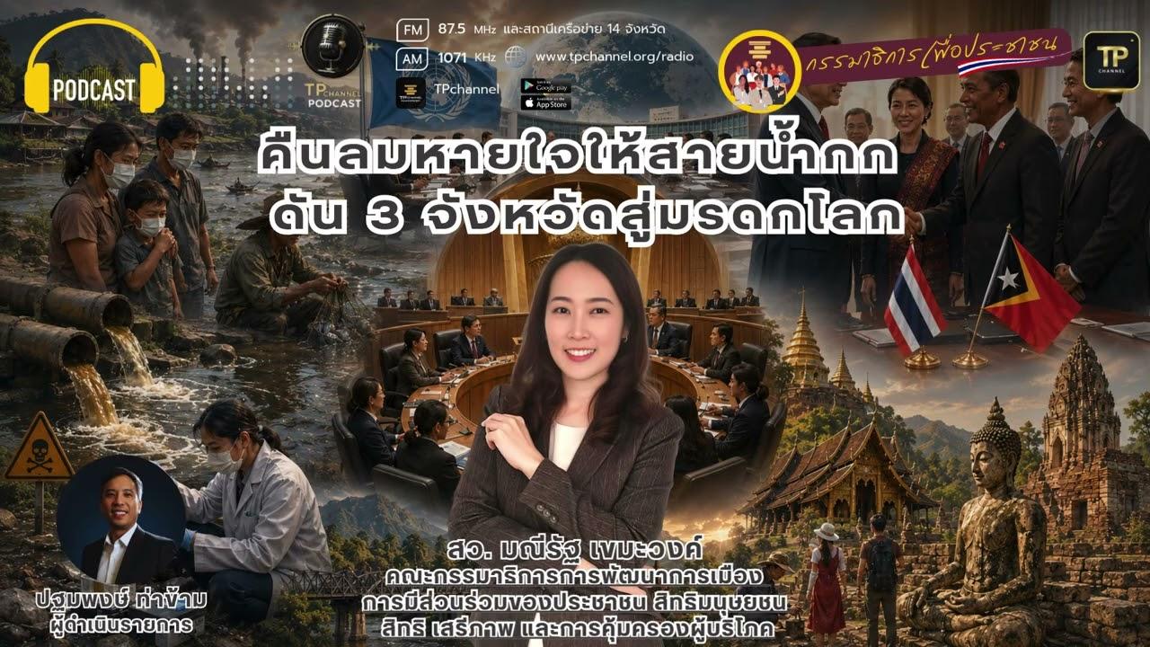 คืนลมหายใจให้สายน้ำกก ดัน 3 จังหวัดสู่มรดกโลก I กรรมาธิการเพื่อประชาชน  9 ส.ค. 69