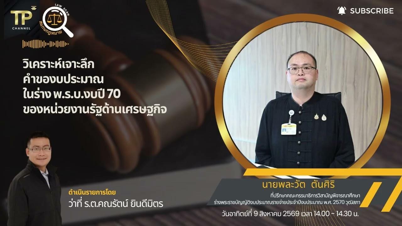 วิเคราะห์เจาะลึกคำของบประมาณในร่าง พ.ร.บ.งบปี 70 ของหน่วยงานรัฐด้านเศรษฐกิจ