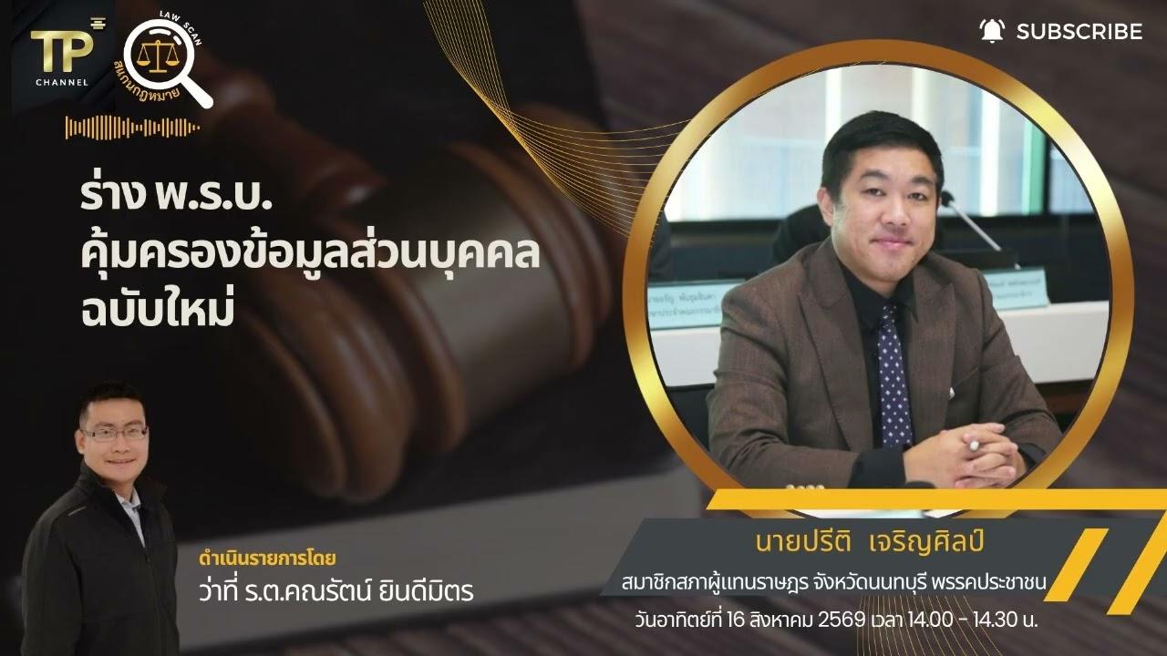 ร่าง พ.ร.บ.คุ้มครองข้อมูลส่วนบุคคล ฉบับใหม่