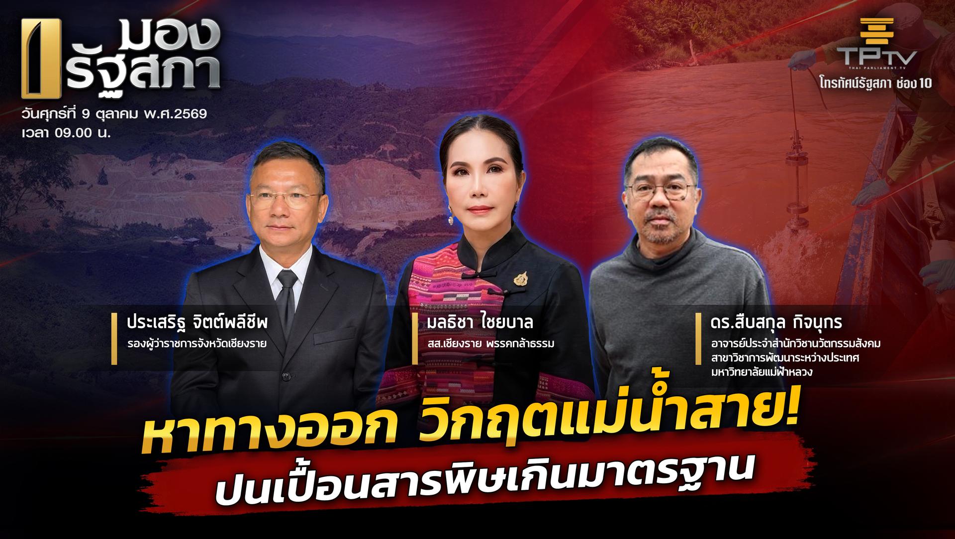 มองรัฐสภา | 9 ต.ค. 69