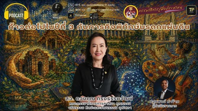 ก้าวต่อไปในปีที่ 3 กับภารกิจพิทักษ์มรดกแผ่นดิน I กรรมาธิการเพื่อประชาชน I 22 ส.ค. 2569