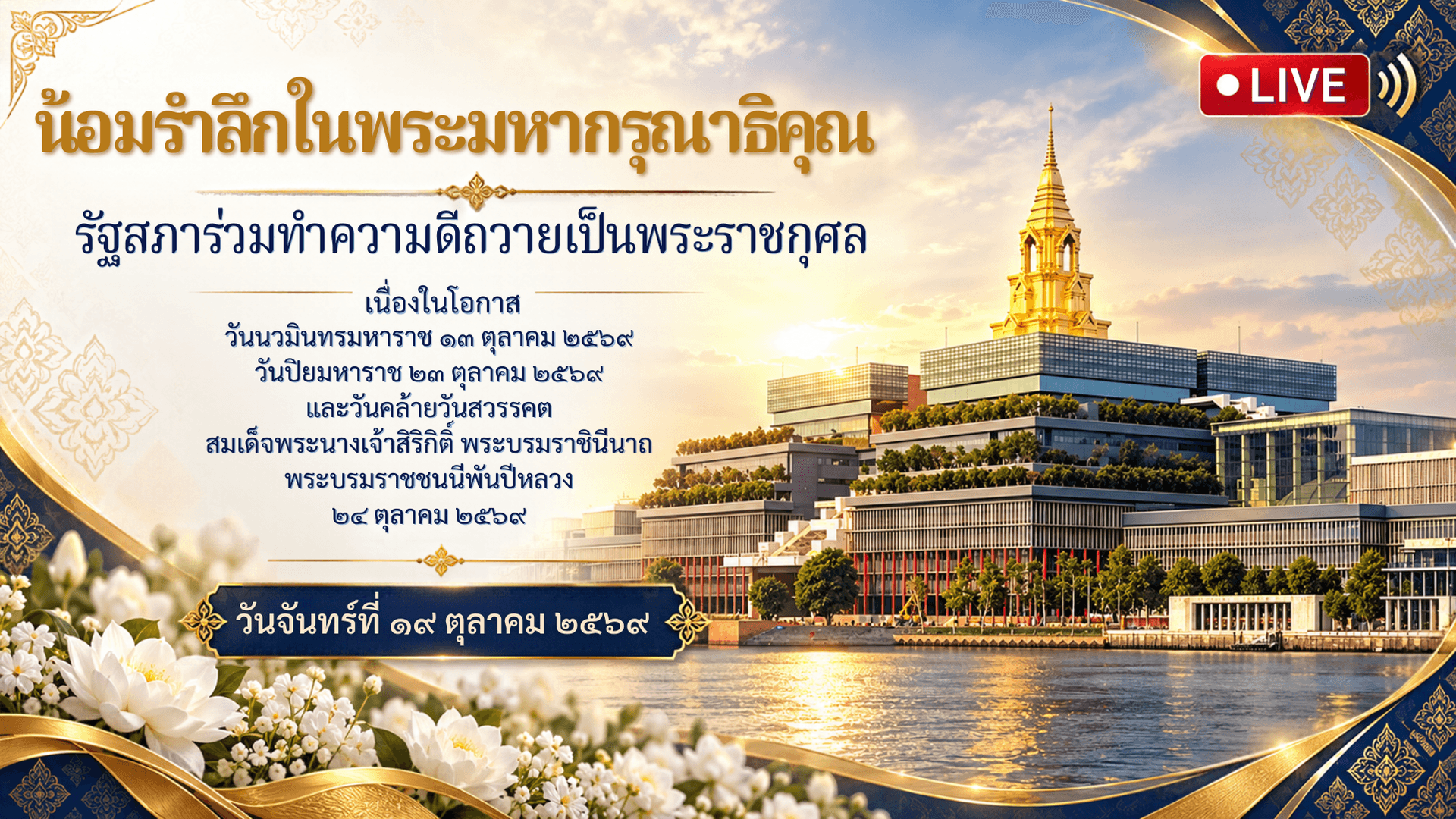 โครงการน้อมรำลึกในพระมหากรุณาธิคุณ รัฐสภาร่วมทำความดีถวายเป็นพระราชกุศลฯ