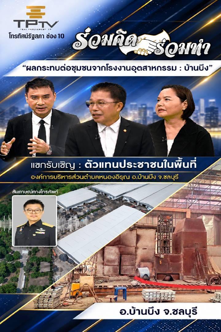 ร่วมคิด ร่วมทำ | 16 ต.ค. 69