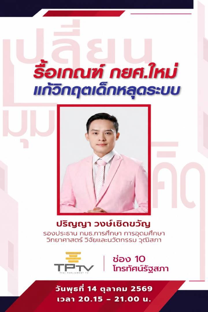 เปลี่ยนมุมคิด | 14 ต.ค. 69