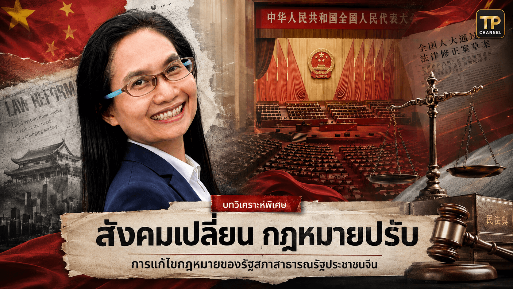 สังคมเปลี่ยน กฎหมายปรับ: การแก้ไขกฎหมายของรัฐสภาสาธารณรัฐประชาชนจีน
