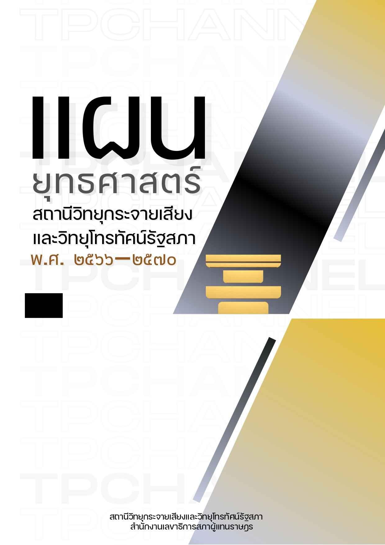 แผนยุทธศาสตร์สถานีวิทยุกระจายเสียงและวิทยุโทรทัศน์รัฐสภา พ.ศ. 2566 - 2570
