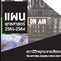 แผนยุทธศาสตร์ สถานีวิทยุกระจายเสียงและวิทยุโทรทัศน์รัฐสภา พ.ศ.2561-2564