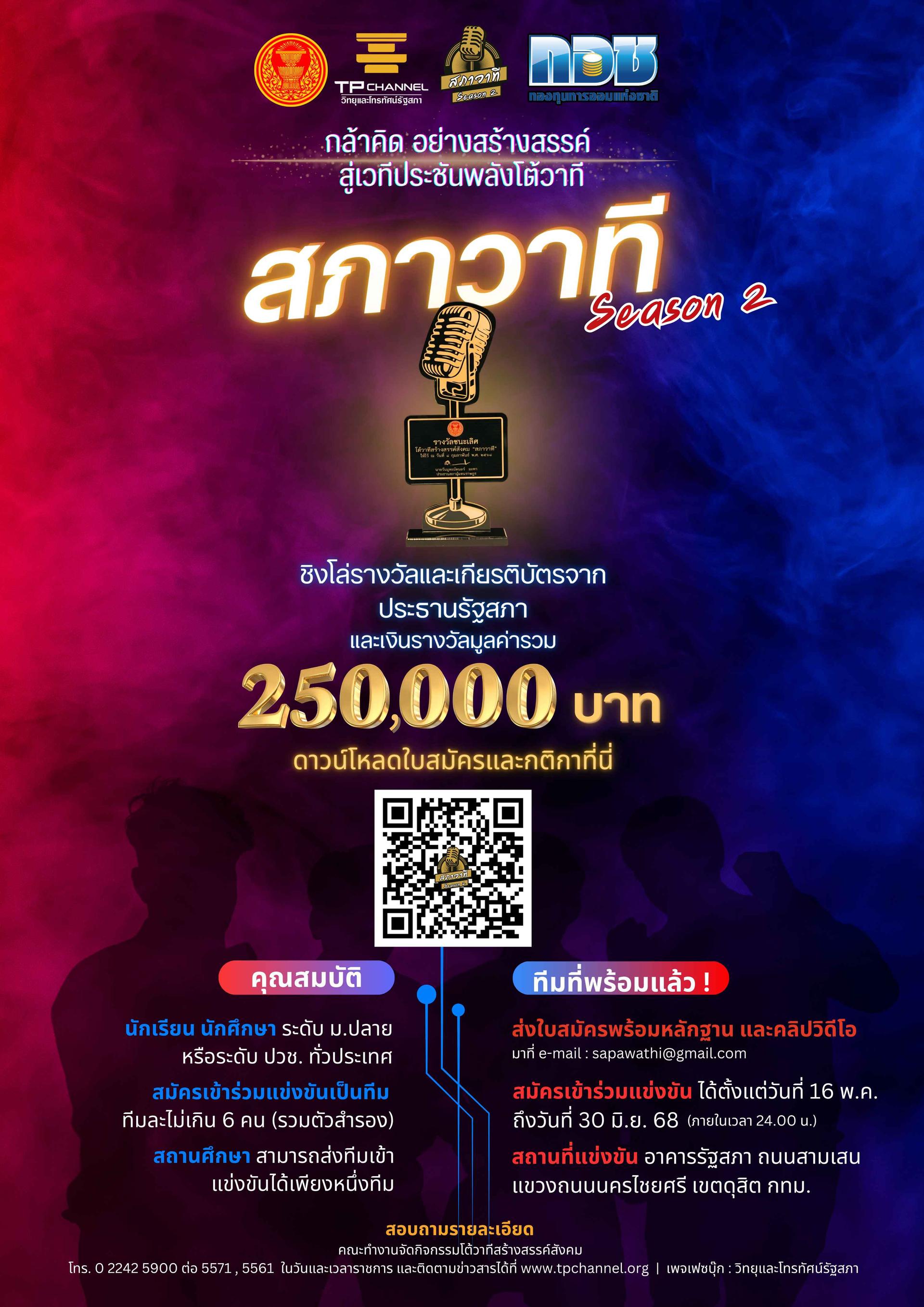 สภาวาที season2