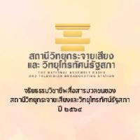 จริยธรรมวิชาชีพสื่อสารมวลชนของสถานีวิทยุกระจายเสียงและวิทยุโทรทัศน์รัฐสภา