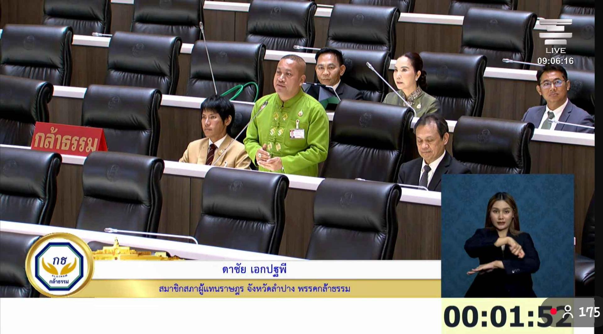 สส.ดาชัย วอนรัฐเร่งขุดลอกแม่น้ำงาว หลังประสบปัญหาน้ำกัดเซาะตลิ่งพังทลาย-ไร้การดูแลกว่า 20 ปี กระทบ 4 ตำบลใน อ.งาว จ.ลำปาง อย่างหนัก