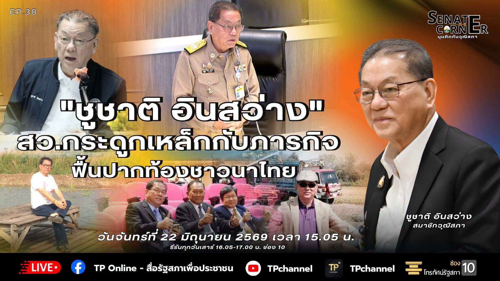 Senate Corner - มุมคิดกับวุฒิสภา