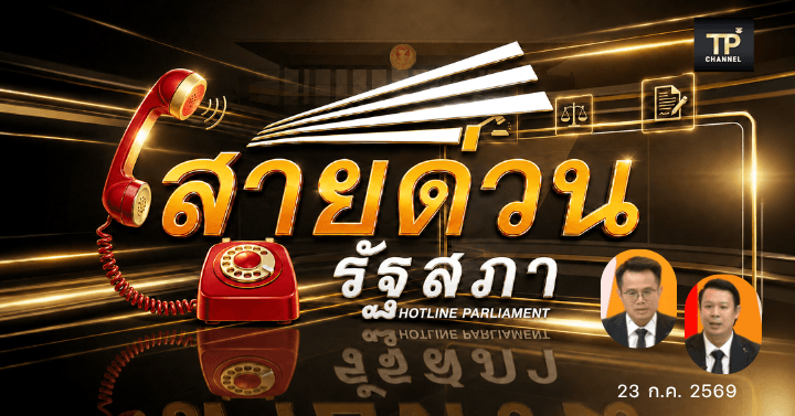 ปรึกษาปัญหากับทนายประจำรายการ